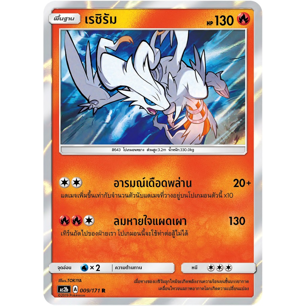 [ของแท้] เรชิรัม FOIL (R) AS2b 009/171 การ์ดโปเกม่อน ภาษาไทย Pokemon Trading Card Game