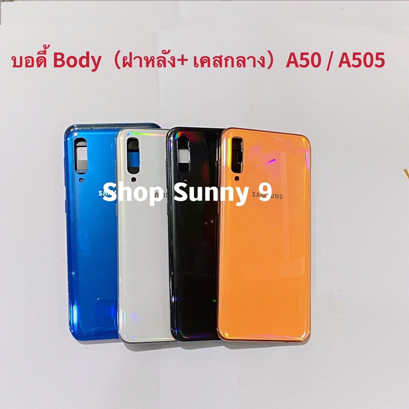 บอดี้ Body（ฝาหลัง+ เคสกลาง）Samsung A50 / SM-A505