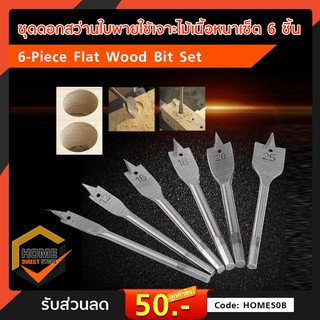 ชุดดอกสว่านใบพายใช้เจาะไม้เนื้อหนาเซ็ต 6 ชิ้น 6-Piece Flat Wood Bit Set