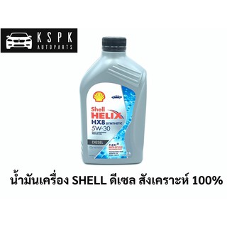 น้ำมันเครื่องดีเซล เชลล์ SHELL HX8 5W30 สังเคราะห์ 100% 1ลิตร