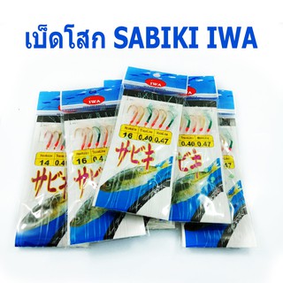 (ใช้โค้ด INCLS22 ลด 50% สูงสุด 100) เบ็ดโสกไอว่า ซาบิกิ SABIKI IWA มีให้เลือก 11 เบอร์