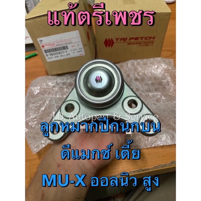 แท้ศูนย์ !!! ลูกหมากปีกนกบน ตรีเพชร อีซูซุดีแมกซ์ ตัวเตี้ย ออลนิวดีแมกซ์ ตัวยกสูง Hilander 4x4 MU-X  ปี 2003-2019