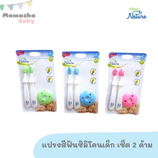 Next to Nature  แปรงสีฟันซิลิโคน  BPA free NTN8122