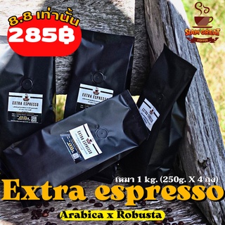 🔥 เหมา 1 กิโล เมล็ดกาแฟ Extra espresso หอม เข้ม สู้นม เหลือ 315฿/โล