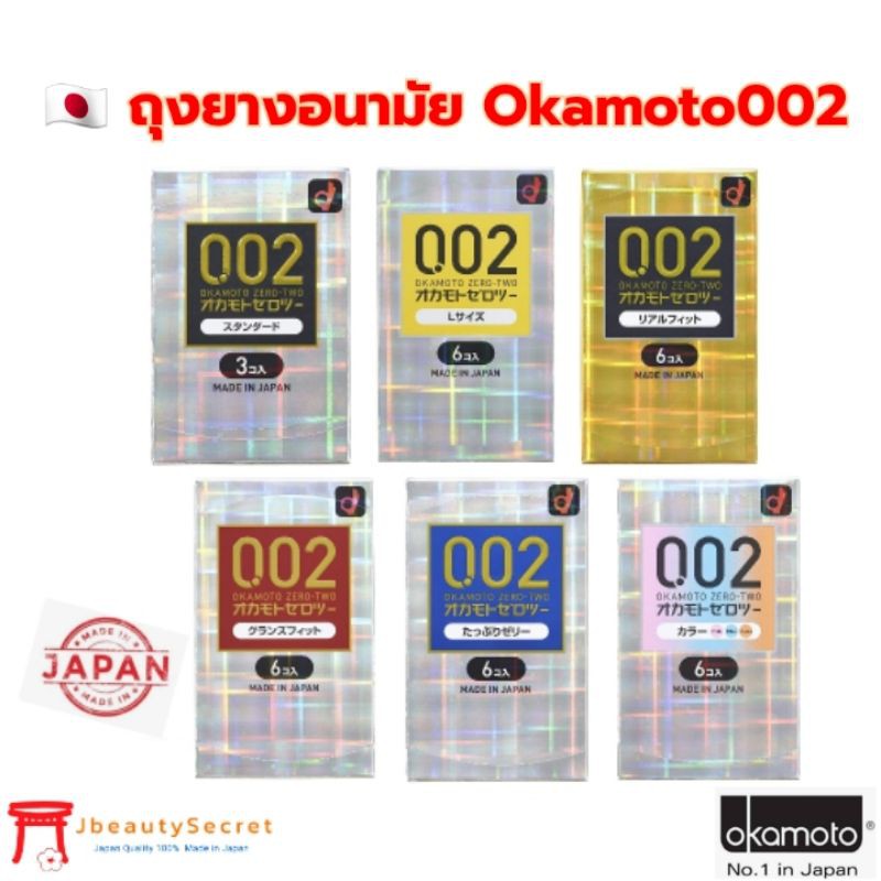 Okamoto 002 🇯🇵 ถุงยางอนามัยโอกาโมะโตะ 002 Made in Japan