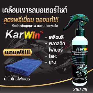 น้ำยาเคลือบเงาสีรถมอเตอร์ไซค์ ขัดเงารถมอเตอร์ไซค์ขนาด200ml(1ขวดแถมผ้า1ผืน)