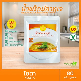 🔥มาใหม่🔥 พร้อมรับประทาน (น้ำพริกปลาทูเจ) โยตา 80 กรัม | อาหารเจ อร่อย สำเร็จรูป พร้อมทาน Ready to EatVegetarian Mackeral Num Prik