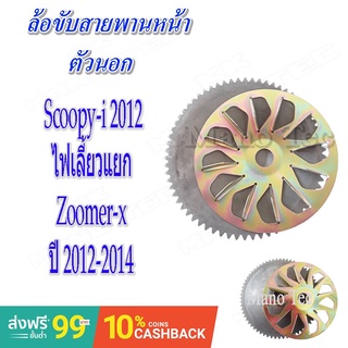 ชามใบพัด จานใบพัด ตัวนอก ฮอนด้า ซูเมอร์เอ็ก สกุ๊ปปี้ไอ ใส่ได้ทุกปี สินค้ามาตรฐานโรงงาน honda zoomer-x scoopy-i