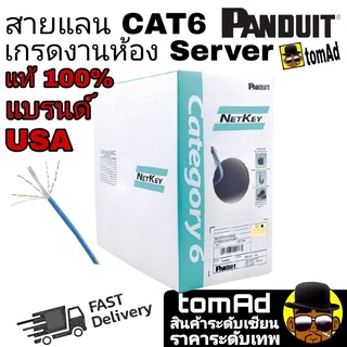 สายแลน Cat6 Panduit 🚀Cat6 สายแลน ⚡️LAN Netkey Panduit CAT6⚡️ สีฟ้า (305 m) เดินภายใน ของแท้ 100% สายแลน cat6 link