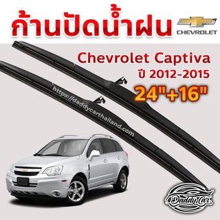 ใบปัดน้ำฝน ก้านปัดน้ำฝน Chevrolet Captiva ปี 2012-2015 ขนาด ขนาด 24นิ้ว 16 นิ้ว