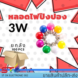 ST หลอดไฟปิงปอง LED 3W E27 หลอดปิงปอง ราคาพิเศษ (เป็น PVC ตกไม่แตก) ขั้วมาตรฐาน E27 หลอดไฟอีเวนท์ หลอดไฟแอลอีดี หลอดไฟ