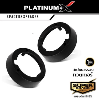 PLATINUM-X สเปเซอร์ ฐานรองทวิตเตอร์ ฐานรองแหลมจาน ทวิตเตอร์จาน 1 ชิ้น