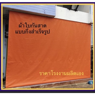 ผ้าใบกันสาดแบบกึ่งสำเร็จรูป ราคาถูก โรงงานผลิตเอง มีคลิปวิดิโอสอนในการติดตั้ง/ฟรีค่าขนส่ง/เก็บเงินปลายทาง