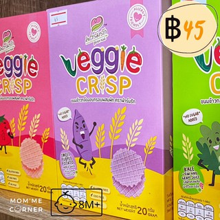 Veggie Crisp ขนมเด็ก ขนมข้าวกล้องอบกรอบผสมผักและผลไม้