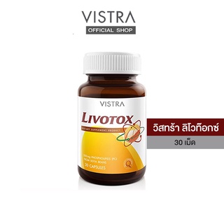 VISTRA LIVOTOX  - อาหารเสริม วิสทร้า ลิโวท๊อกซ์ (BOT-30 CAPS) 52.5 กรัม