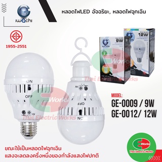 IWACHI Emergency light 9W , 12W หลอดไฟอัจฉริยะ 9,12 วัตต์ ติดอัตโนมัติ เมื่อไฟดับ แสงเดย์ไลท์