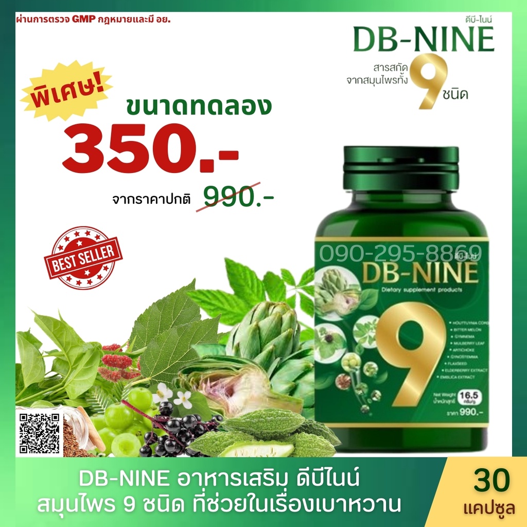 DB-NINE (ดีบี-ไนน์) อาหารเสริมสุขภาพ เบาหวาน ความดัน ไขมันอุดตันเส้นเลือด