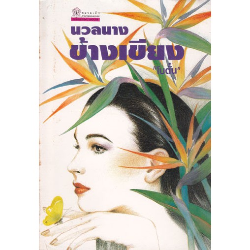 นวลนางข้างเขียง / โบตั๋น / หนังสือสภาพตามรูป extra03