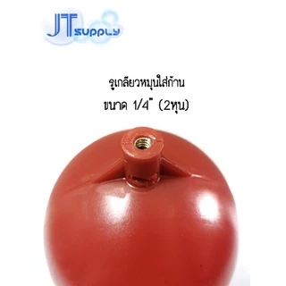 อะไหล่ ลูกลอย ลูกบอล พลาสติก PVC เส้นผ่าน​ ø 4 นิ้ว
