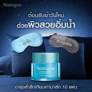 ของแท้**Neutrogena Hydro Boost 3D Sleeping Maskแค่บำรุงก่อนนอนก็เหมือนได้มาส์กหน้าด้วยมาส์ก 10 แผ่น!