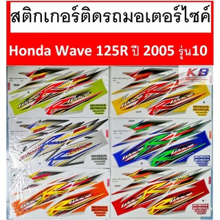 สติกเกอร์ติดรถมอเตอร์ไซค์  Honda Wave 125R ปี 2005 รุ่น10 เคลือบเงาแท้ไม่ซีด พร้อมส่งถ่ายจากสินค้าจริง