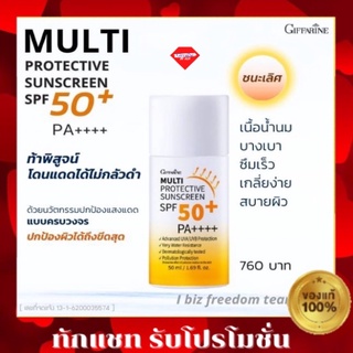 กิฟฟารีน มัลติ โพรเทคทีฟ ซันสกรีน เอสพีเอฟ 50+ พีเอ++++ Multi Protective Sunscreen กันน้ำ ไม่แสบตา ครีม กันแดด Giffarine