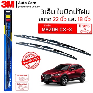 ใบปัดน้ำฝน 3M ของแท้ รุ่นโครงสแตนเลส พร้อมยางปัดน้ำฝน ขนาด 22" และ 18" สำหรับรถ MAZDA CX-3 (2015-2022) ติดตั้งได้เอง