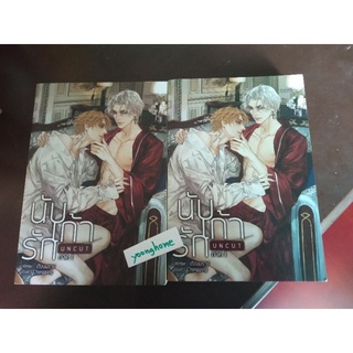 นิยายวาย​ นับเก้ารัก​ ภาค​1  (แพ็คคู่เล่ม1-2) เดือนพราย​ มือสอง​ uncut