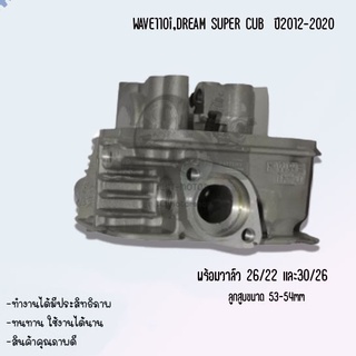 ฝาสูบแต่งWAVE110i ,DREAM SUPERCUB ปี2012-2020 พร้อมวาล์ว มีขนาดวาล์วให้เลือก(26/22)ไม่มีชักยืด (30/26)ขนาดลูกสูบ 53-54mm