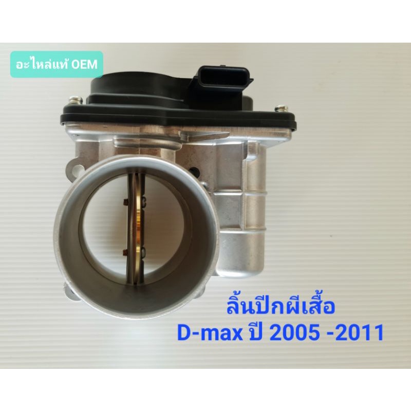 ลิ้นปีกผีเสื้อ ISUZU D-MAX (อีซูซู ดีแม็ก) 2005-2011