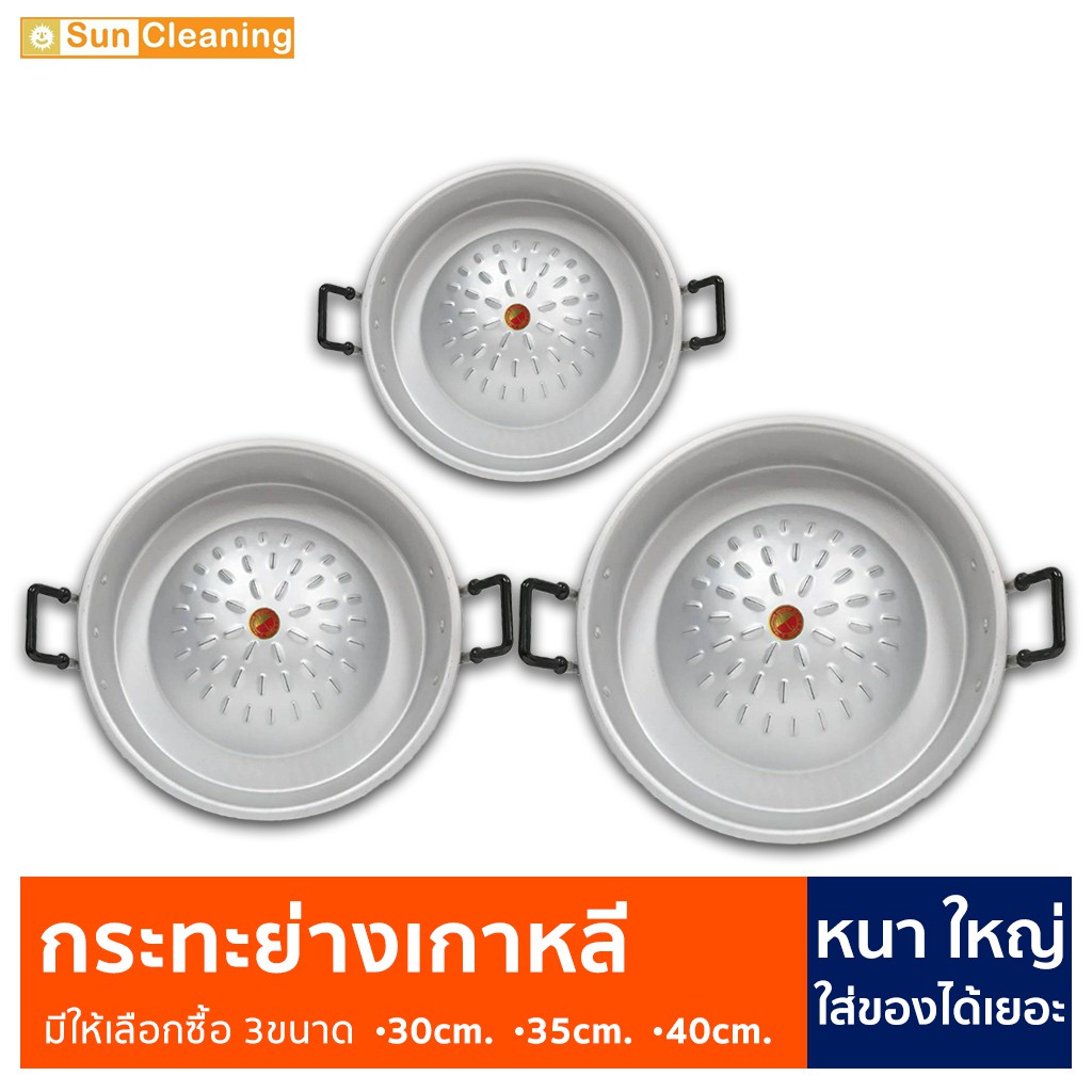 Sun Brand กระทะย่างเกาหลี มี 3ขนาดให้เลือกซื้อ จำหน่ายแค่กระทะ กระทะเนื้อย่าง หมูย่าง ปิ้งย่าง
