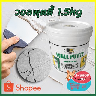 J-SHOP88 วอลพุตตี้ BOSNY 1.5KG เคมีโป้วผนัง