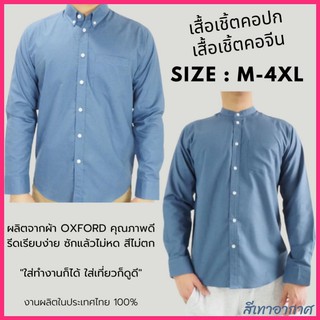 พร้อมส่ง เสื้อเชิ้ตผู้ชาย แขนยาว คอปก/คอจีน สีเทาอากาศ เสื้อแฟชั่น ผ้า OXFORD สีพื้น Size M-6XL เสื้อคนอ้วน ใส่สบาย