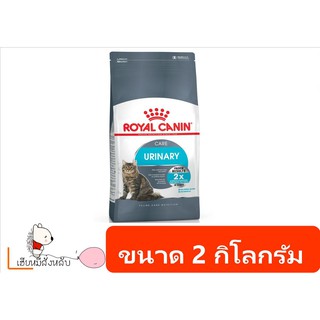 Royal Canin Urinary Care อาหารเม็ดสำหรับแมว ขนาด 2 กิโลกรัม