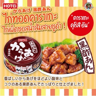 สินค้าญี่ปุ่น อาหารกระป๋อง ญี่ปุ่น โฮเทอิ Hotei ไก่ทอด คาราเกะ กระป๋อง ไก่คาราเกะ ทอด ไก่เผ็ด ราดด้วยซอสน้ำส้มสายชูดำ