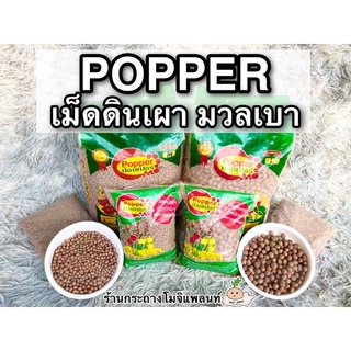 📌พร้อมส่ง | เม็ดดินเผา มวลเบา เม็ดป็อปเปอร์ (POPPER) สีน้ำตาล วัสดุปลูก วัสดุโรยหน้าดิน ขนาดบรรจุ 1 ลิตร / 6 ลิตร