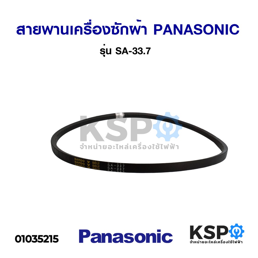 สายพานเครื่องซักผ้า BANDO SA-33.7 สำหรับ PANASONIC พานาโซนิค Washing Machine Belt อะไหล่เครื่องซักผ้