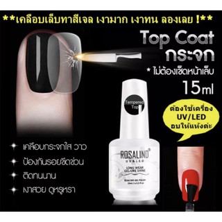 Tempered Top coat nail gel15 ml Rosalind 💕🌈 ท็อปกระจก กันรอยขีดข่วน เงาสวยยาวนานกว่าแบบธรรมดา