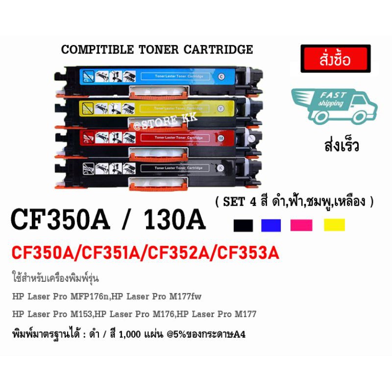ตลับหมึก HP 130A BK/C/M/Y HP COLOR LASERJET Pro MFP M176n/Pro MFP M177fw #0