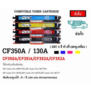 ตลับหมึก HP 130A BK/C/M/Y HP COLOR LASERJET Pro MFP M176n/Pro MFP M177fw