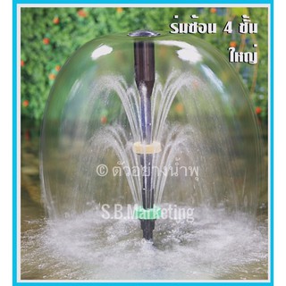 หัวน้ำพุ SB ร่มซ้อน 4 ชั้นใหญ่ Fountain Head