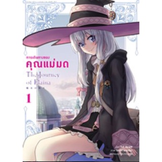 (มังงะ) การเดินทางของคุณแม่มด เล่ม 1