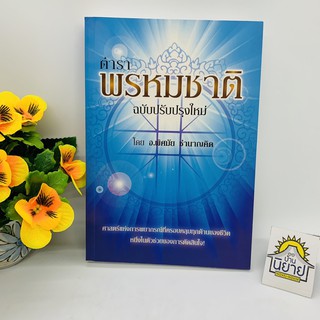 ตำราพรหมชาติ ฉบับปรับปรุงใหม่ โดย อ.พิศมัย ชำนาญคิด ราคาปก 300.-