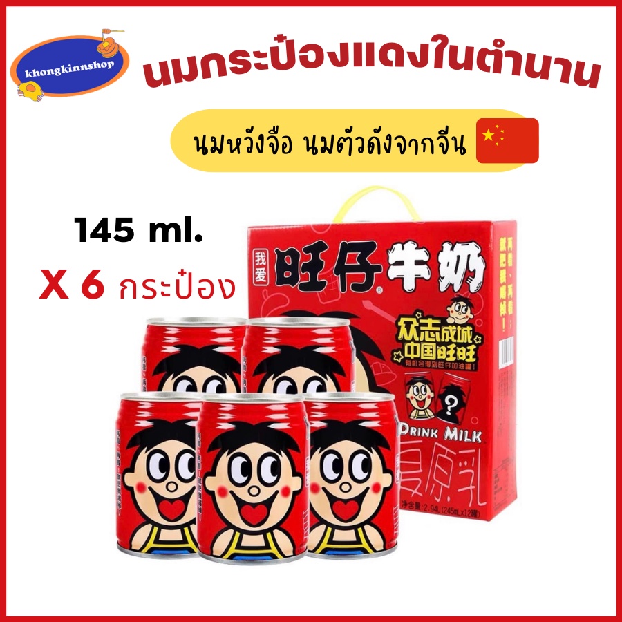 🥛🐮นมกระป๋องแดง ขนาด145 ml.(6 กระป๋อง) นมหวังหวัง นมหวังจือ นมป๋องแดง อร่อยจนหลายๆคนตามหา แบรนด์ดังต้นตำรับ ของแท้จากจีน