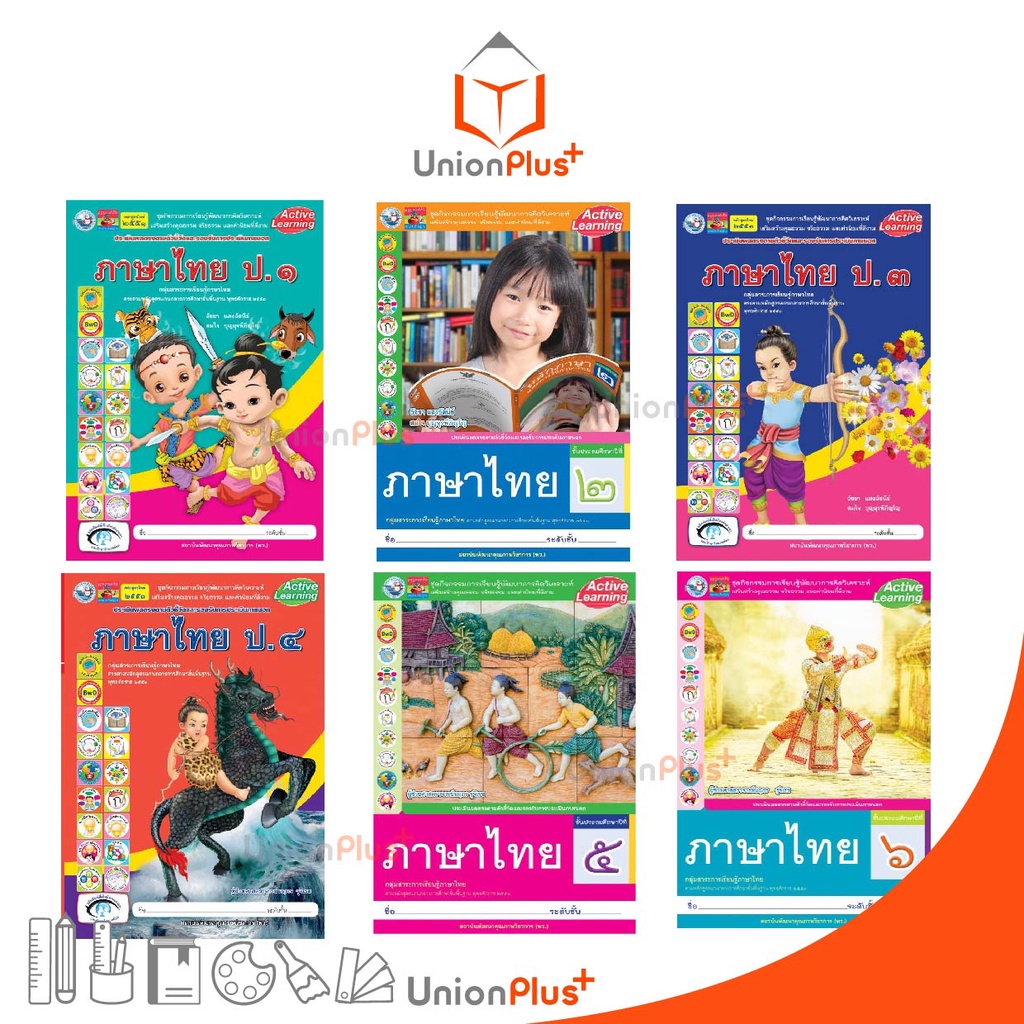 ชุดกิจกรรม ภาษาไทย ป.1-ป.6 พว. พัฒนาคุณภาพวิชาการ หลักสูตร 2551 Active Learning การเรียนรู้พัฒนาการคิดวิเคราะห์ อญ.