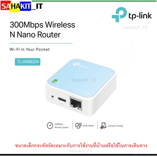 เราเตอร์ไร้สาย TP-LINK : 300Mbps Wireless N Nano Router เราเตอร์ไร้สายที่เล็กที่สุด แบบพกพาและกะทัดรัด รุ่น TL-WR802N