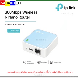 เราเตอร์ไร้สาย TP-LINK : 300Mbps Wireless N Nano Router เราเตอร์ไร้สายที่เล็กที่สุด แบบพกพาและกะทัดรัด รุ่น TL-WR802N