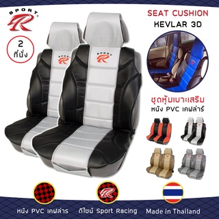 SPORT R ชุดหุ้มเบาะเสริม 2 ที่นั่ง Kevlar 3D SEAT CUSHION ชุดหุ้มเบาะ แบบครึ่งตัว หนังเคฟล่า Laminated Sponge ฟรีไซส์ |