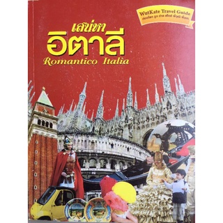 สเน่ห์หา อิตาลี Pomantico Italia/หนังสือมือสองสภาพดี