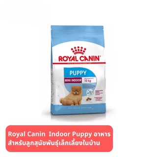 ส่งฟรี Royal Canin  Indoor Puppy อาหารสำหรับลูกสุนัขพันธุ์เล็กเลี้ยงในบ้าน (แบบเม็ด)500g